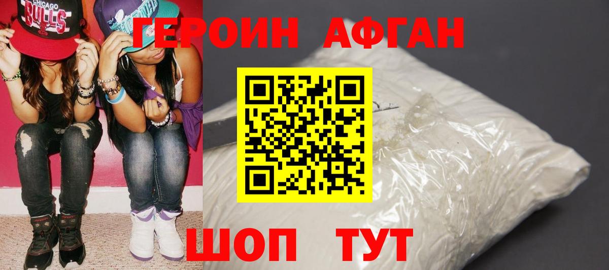 Героин  Героин Афган  Вход с VPN  Королёв 